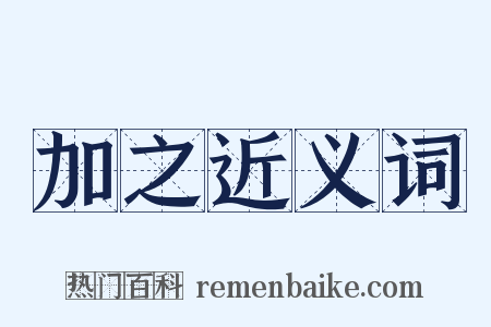 加之近义词是什么意思的图片